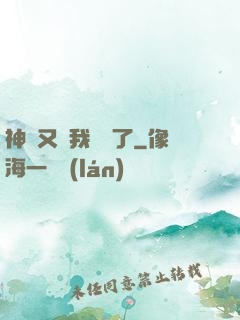 神寵又給我開掛了