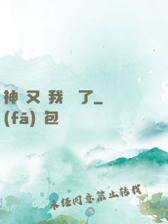 神寵又給我開掛了