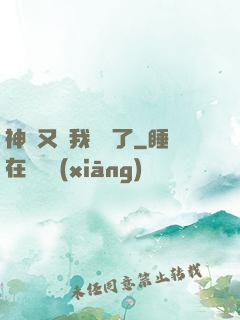 神寵又給我開掛了