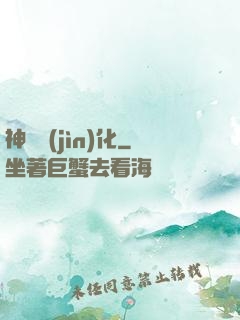 神寵進(jìn)化