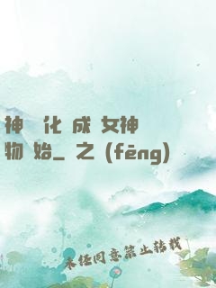 神寵進化從成為女神寵物開始