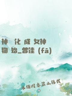 神寵進化從成為女神寵物開始