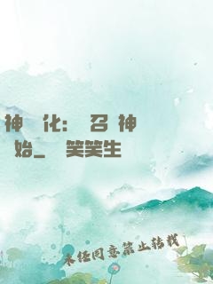 神寵進化：從召喚神龍開始