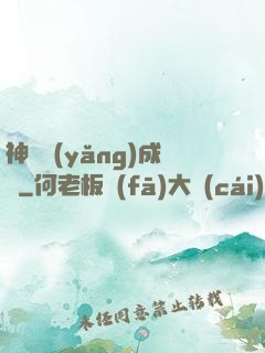 神寵養(yǎng)成師