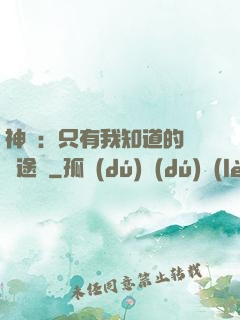 神寵：只有我知道的晉階途徑