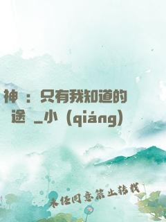 神寵：只有我知道的晉階途徑
