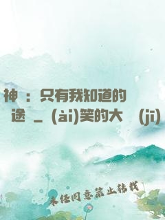 神寵：只有我知道的晉階途徑