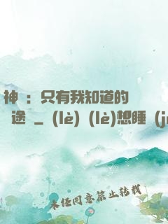 神寵：只有我知道的晉階途徑