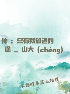 神寵：只有我知道的晉階途徑
