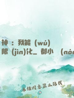 神寵：我能無(wú)限進(jìn)化