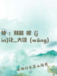 神寵：我能無限進(jìn)化