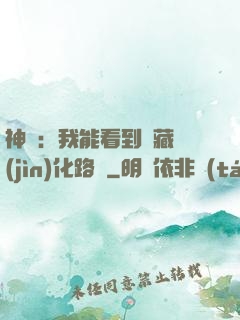 神寵：我能看到隱藏進(jìn)化路線