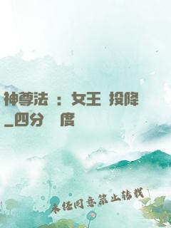 神尊法則：女王請投降