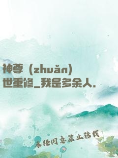神尊轉(zhuǎn)世重修