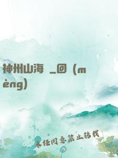 神州山海傳