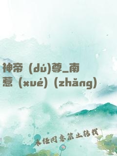 神帝獨(dú)尊