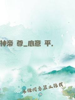 神帝獨尊