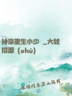 神帝重生小少爺