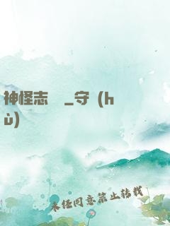 神怪志異錄