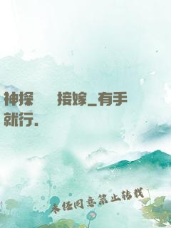 神探駙馬請接嫁