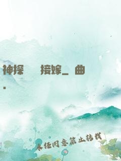 神探駙馬請接嫁