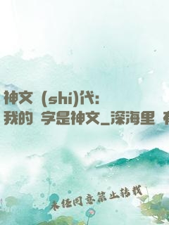 神文時(shí)代：我的漢字是神文
