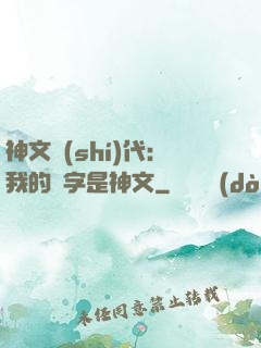 神文時(shí)代：我的漢字是神文