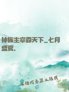 神族主宰霸天下