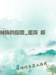 神族的后裔