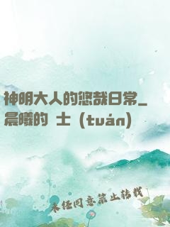 神明大人的悠哉日常