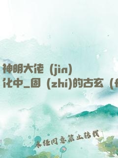 神明大佬進(jìn)化中
