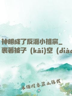 神明成了反派小祖宗
