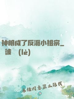神明成了反派小祖宗