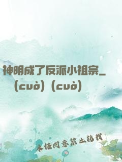 神明成了反派小祖宗