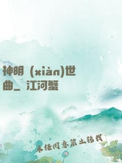 神明現(xiàn)世曲