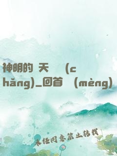 神明的諸天試煉場(chǎng)
