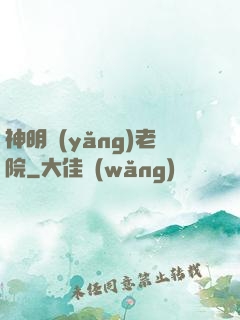 神明養(yǎng)老院