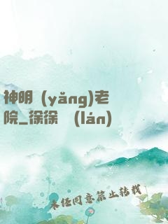 神明養(yǎng)老院