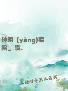神明養(yǎng)老院