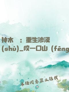 神木圖騰：重生沙漠樹(shù)
