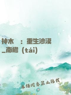 神木圖騰：重生沙漠樹
