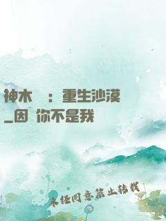神木圖騰：重生沙漠樹