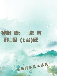 神棍嬌妻：這個豪門有點邪