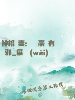神棍嬌妻：這個豪門有點邪