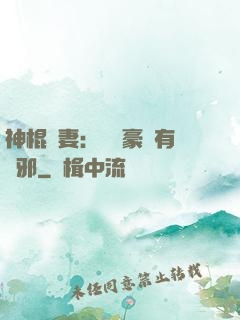 神棍嬌妻：這個豪門有點邪