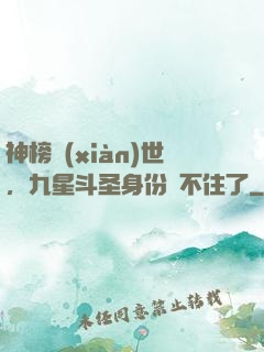 神榜現(xiàn)世，九星斗圣身份瞞不住了