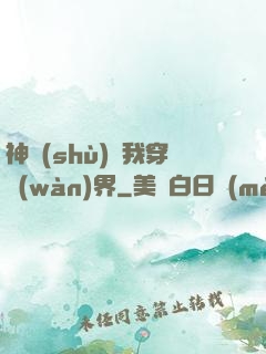 神樹(shù)帶我穿萬(wàn)界