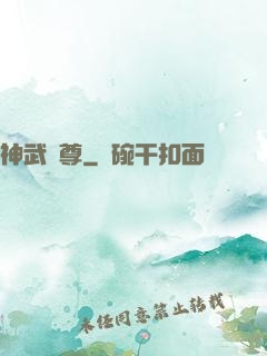 神武劍尊