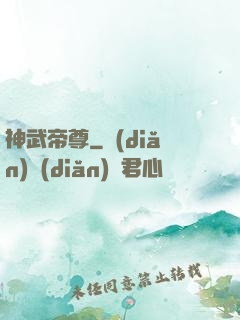 神武帝尊