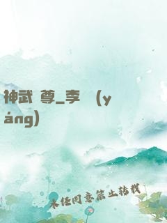 神武極尊